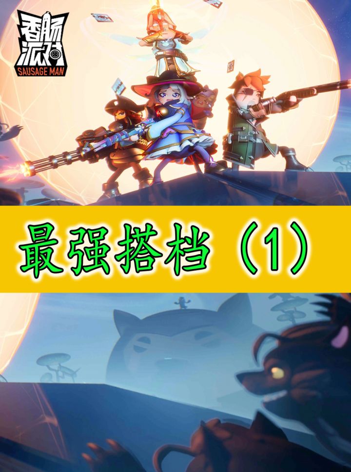 香肠派对：挑战用粉丝键位带传说第一双四吃鸡截图
