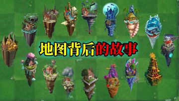 pvz2：玩游戏学知识，洞悉地图背后的故事！