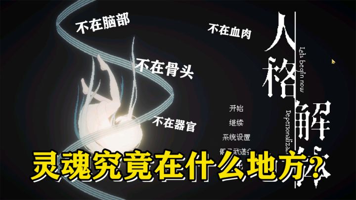 【新游】多重剧情反转的侦探游戏,从零开始的异世界!《人格解体》试玩版截图