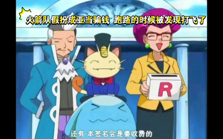精灵宝可梦 火箭队假扮成亚当骗钱 跑路的时候被发现打飞了截图