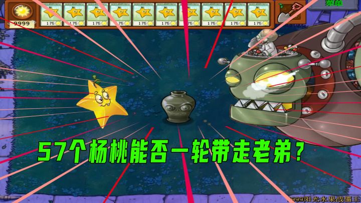 植物大战僵尸:9999阳光水果战僵王,57个杨桃能否一次带走小老弟截图
