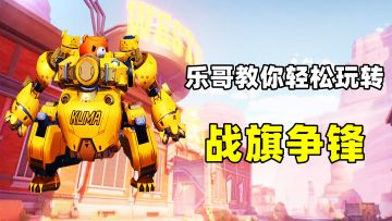 乐哥教你轻松玩转新模式战旗争锋！