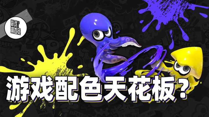 你在《斯普拉遁》里的崽,为什么怎么搭都好看?截图