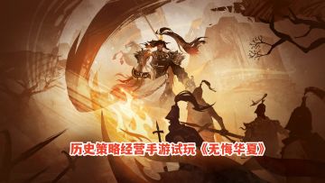 无悔华夏：灭莱夷打徐国，周国远程奔袭而来！历史经营策略手游