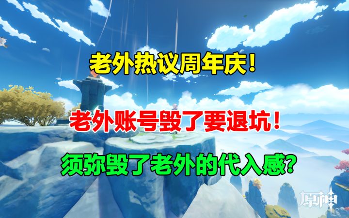 老外热议周年庆!老外账号毁了要退坑!【原神外网日报#170】截图