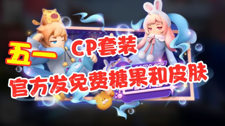香肠派对：五一免费领糖果，睡衣CP套装、AGU、可爱猫皮肤来袭！截图