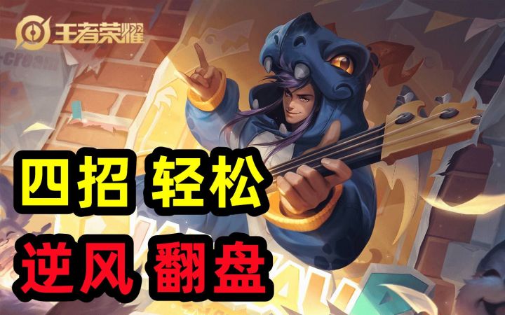 四招 轻松 逆风 翻盘 | 高渐离截图