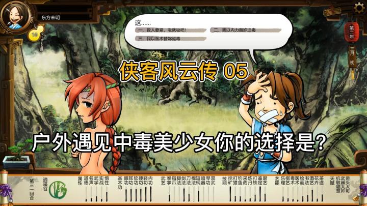 【侠客风云传 05 野外遇见中毒美少女你会怎么做?】养成模式第二阶段攻略截图