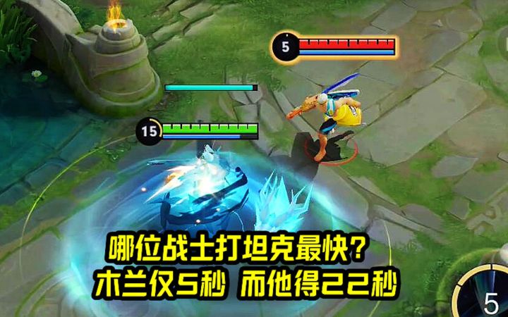 哪位对抗路英雄打坦克最快?木兰仅5秒,而他得22秒!截图