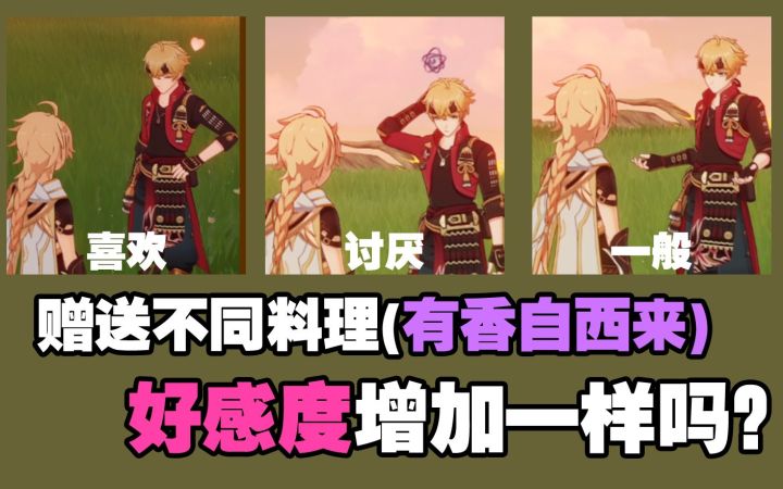 赠送不同料理增加好感度一样吗？有香自西来！截图