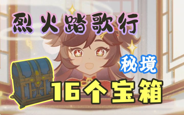 【原神】2.8海岛烈火踏歌行秘境宝箱16个！终于有华丽的宝箱啦~（远海诗夏游纪其三）截图