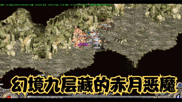 热血传奇：GM又刷错boss了！幻境九层竟藏了这么多赤月恶魔，绝了截图