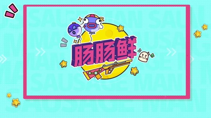 「SS6天气王国」版本即将更新～一起来肠肠鲜吧！截图