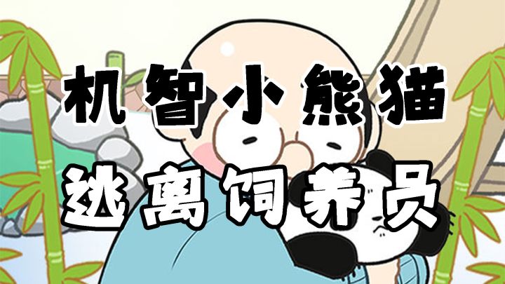 【等车必备小游戏10】可爱小熊猫的“越狱”计划#摸鱼的休闲时光#截图