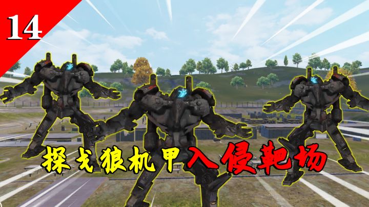 特效吃鸡:“探戈狼机甲”入侵海岛,制造超级护盾,困住黄金赛罗!截图