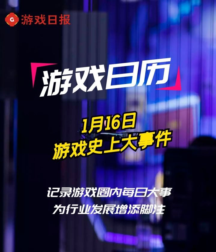 【游戏日历】游戏史上的1月16日：《英魂之刃》公测；游戏产业年会开幕截图