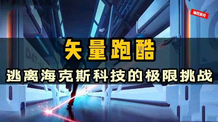 好玩の跑酷!一场逃离海克斯科技的极限挑战截图