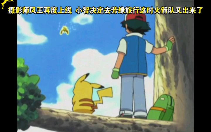 精灵宝可梦 摄影师凤王再度上线 小智决定去芳缘旅行这时火箭队又出来了截图