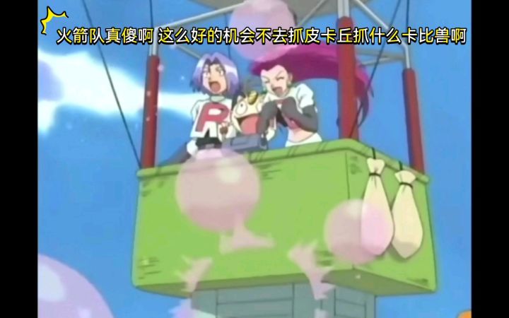 精灵宝可梦 火箭队真傻啊 这么好的机会不去抓皮卡丘抓什么卡比兽啊截图