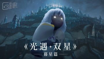 《光遇·双星》动画：一场无言的治愈之旅