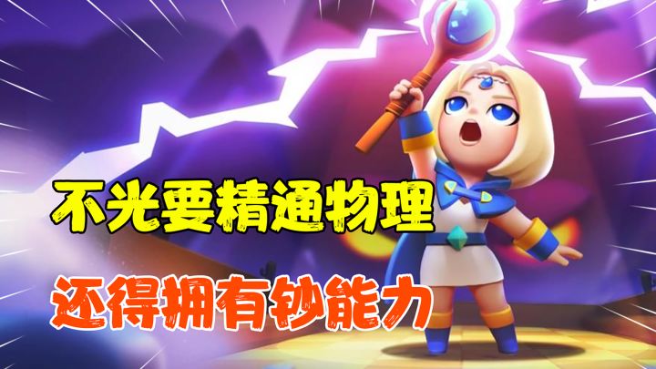 【热游测评】打砖块?肉鸽+休闲?这游戏居然带我在学物理!截图