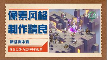 像素战棋手游铃兰之剑二测全内容详解&优缺点简评