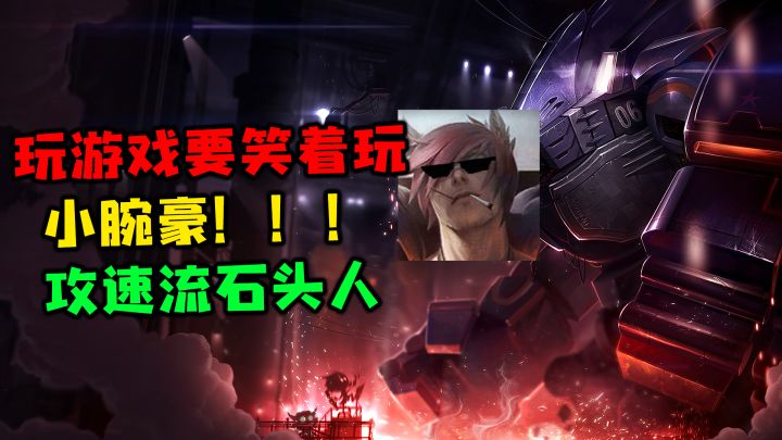 LOLM 人送外号小腕豪!快乐攻速拍拍石!截图