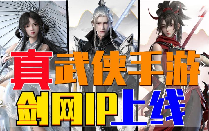 真武侠,真江湖,剑侠情缘系列IP新游《剑侠世界3》为何好玩截图