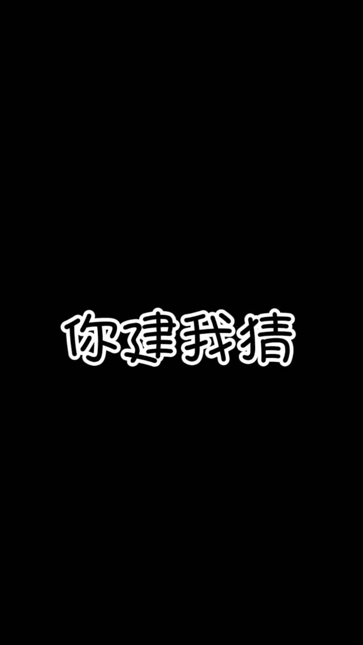 你建我猜-竟然还有菜鸟猜不出来的东西!#仙鱼与咸鱼截图
