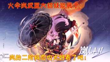 幻塔：火伞岚武器大招技能展示！ 岚的二阶拟态也太好看了吧！