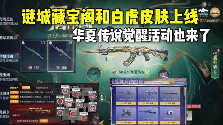 谜城藏宝阁和华夏传说觉醒活动上线,火麒麟白虎皮肤可以白嫖!截图