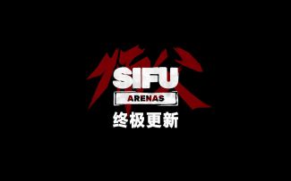 《师父》终极更新宣传片 新内容游玩长达15小时