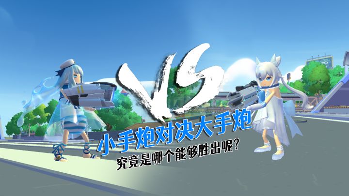 大手炮碾压小手炮?不,小手炮还有机会!炮击流有无数种可能!截图