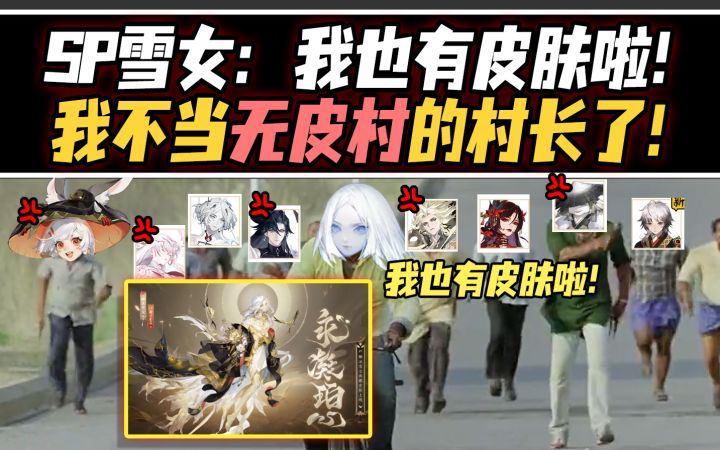 【阴阳师整活】SP雪女：我不当无皮村的村长了！我也有皮肤啦！截图