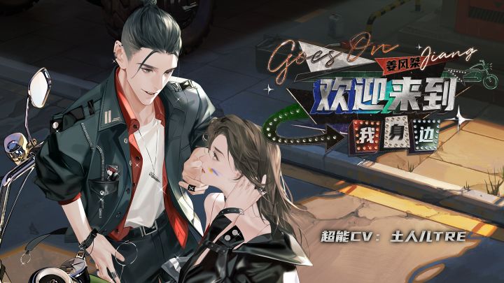 《欢迎来到我身边》 | 姜风桀第二支个人单曲PV公开(超能CV:土人儿TRE)截图