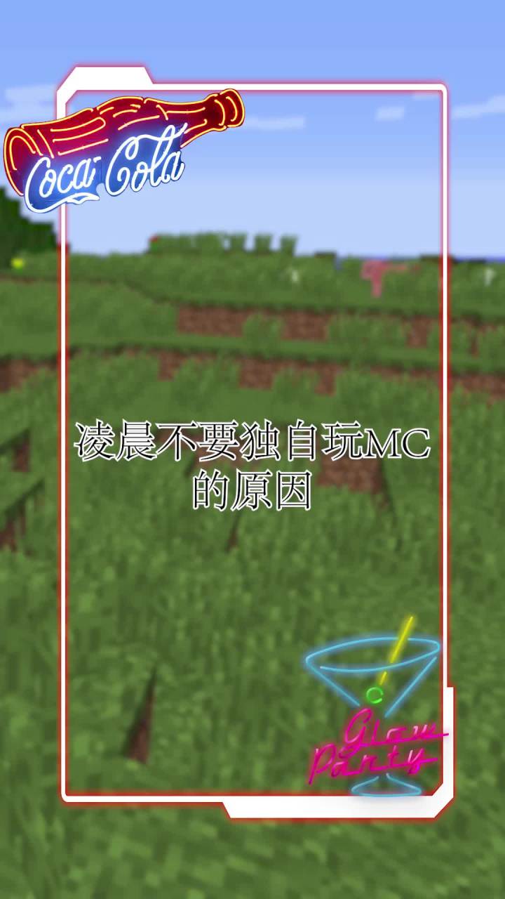 你是不是也喜欢凌晨独自玩MC？要小心哦截图