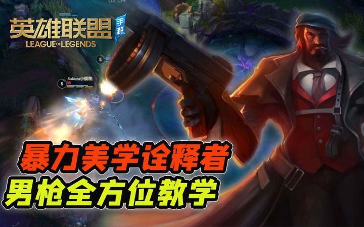 【安菌LOL手游】技巧、连招、出装对线,超细男枪教学~学会就是大神!截图