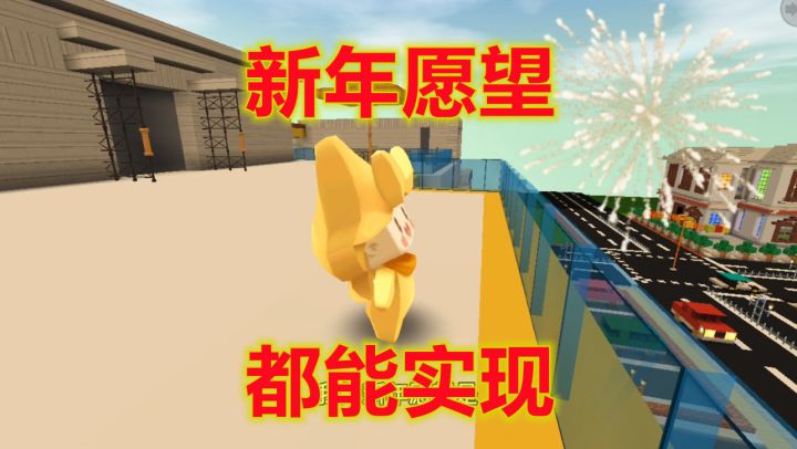 迷你世界:这是不是你的新年愿望,如果口齿不清淅愿望实现怎么办截图