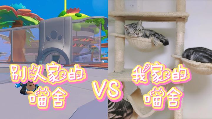 香肠派对手游：别人家的喵舍VS我家的喵舍（天津话）截图