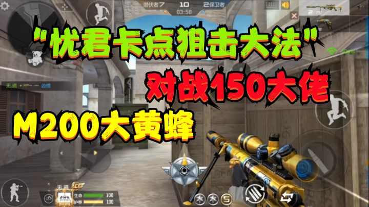 CF手游:用“忧君卡点狙击大法”M200大黄蜂,对战150级大佬选手截图