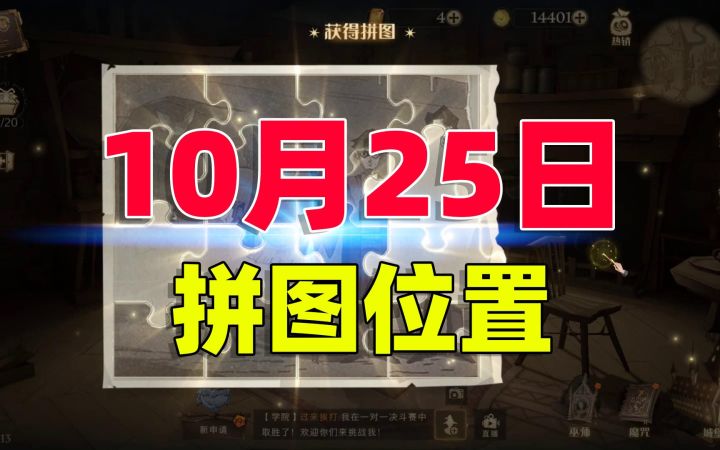 哈利波特魔法觉醒：只需要10秒，就可以带你找到25号拼图位置截图