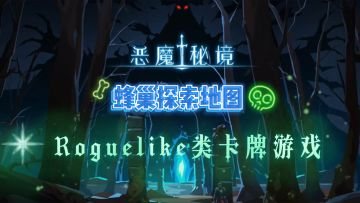 【恶魔秘境】通过献祭增加法力值上限的Roguelike卡牌游戏