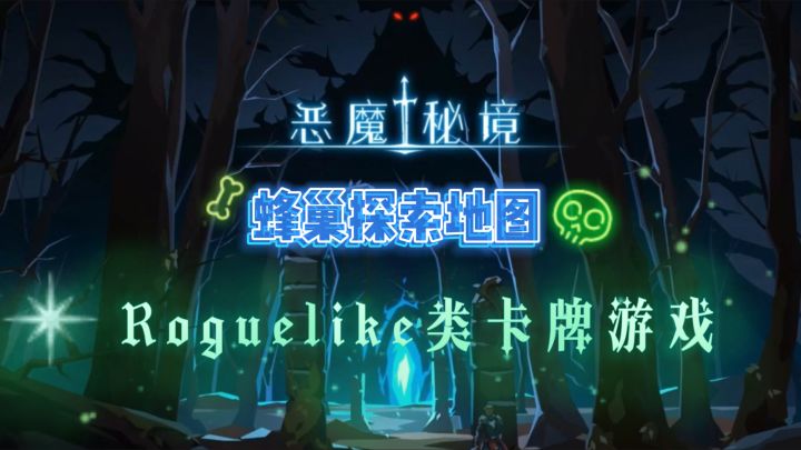 【恶魔秘境】通过献祭增加法力值上限的Roguelike卡牌游戏截图