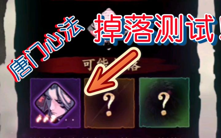 【影之刃3】紫色心法“唐门”掉率测试,平民真假龙获取心法的方式。截图