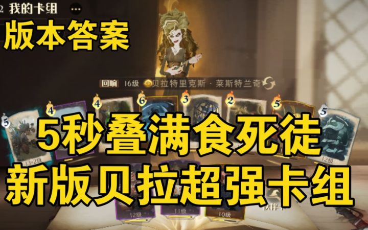 【哈利波特】5秒叠满食死徒！史上最快贝拉卡组，单人版本答案截图