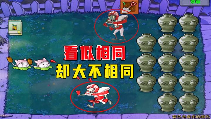 植物大战僵尸:最美的颜色(上),相同的大爷,差别却这么大吗?截图