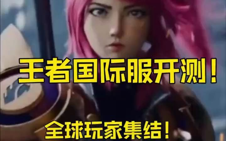 全球玩家集结!王者荣耀国际服开测了,期待看到老外的精彩操作了截图