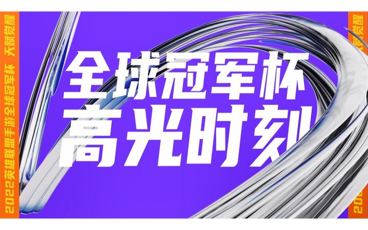 2022英雄联盟手游全球冠军杯小组赛DAY1 高光时刻截图
