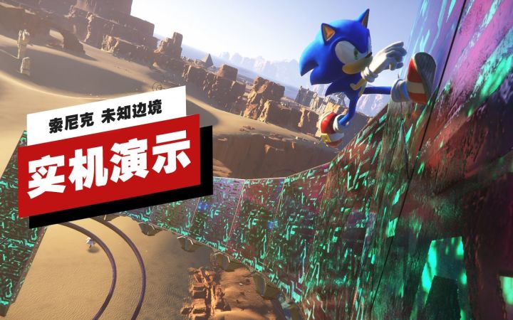【IGN】《索尼克 未知边境》最高速度9分钟实机演示截图
