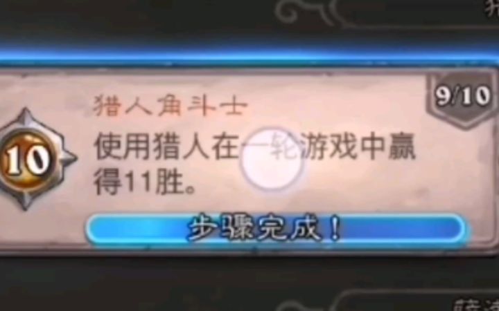 jjc猎人11胜 开卡包环节 [炉石1547期]截图